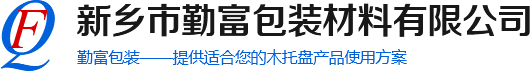 木托盤|木托盤廠家|鄭州木托盤|新鄉(xiāng)市勤富包裝材料有限公司